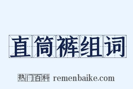 直筒裤组词是什么意思的图片